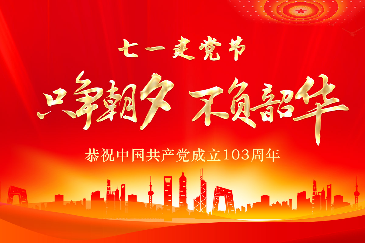 七(qi)一建黨節 | 桂(gui)林礦機恭祝(zhù)中國共産黨(dǎng)成立103周年