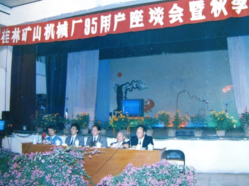 1995年桂(guì)林礦山(shan)機械廠(chang)95用戶座(zuò)談會暨(ji)秋季訂(ding)貨會