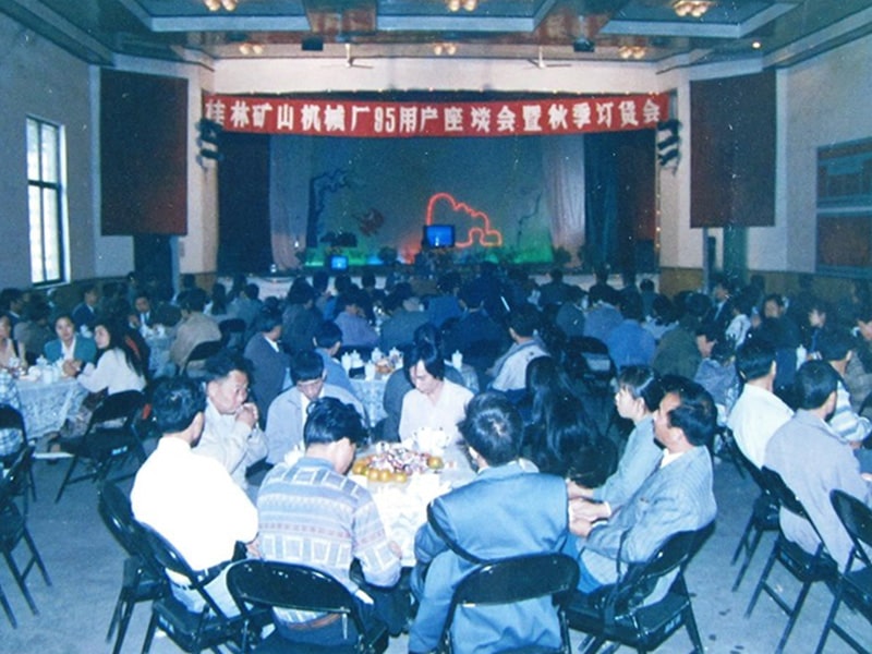 1995年桂(guì)林礦山(shan)機械廠(chang)95用戶座(zuò)談會暨(jì)秋季訂(ding)貨會