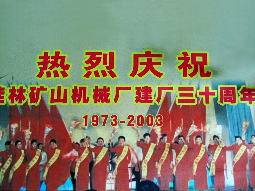 桂林(lin)礦山機(jī)械廠建(jiàn)廠三十(shi)周年(1973-2003)慶(qing)典掠影(yǐng)