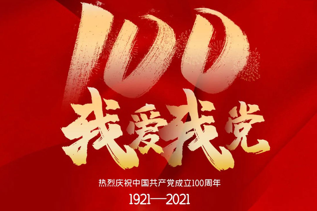 桂(gui)林礦機舉行慶祝(zhu)建黨一百周年活(huo)動