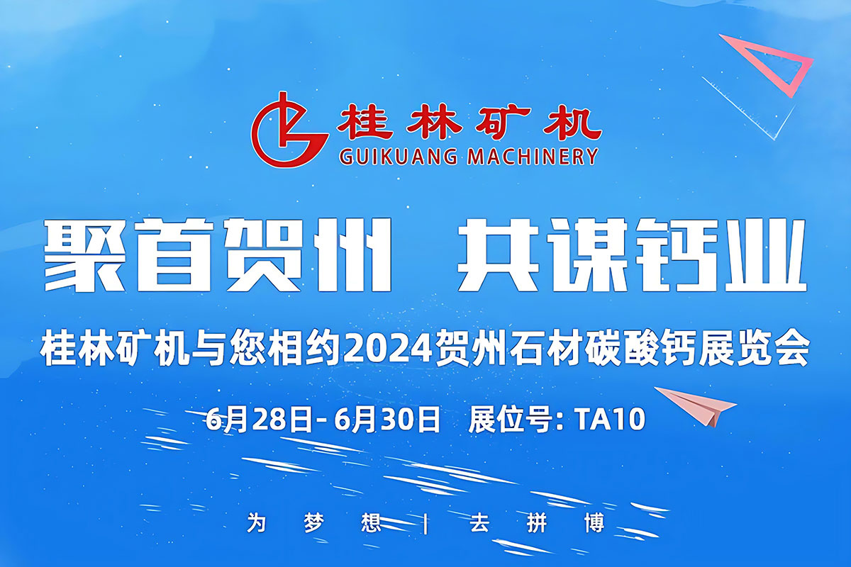 聚首(shou)賀州,共謀鈣(gài)業 | 桂林礦機(ji)與您相約2024中(zhong)國賀州國際(jì)石材碳酸鈣(gài)産銷對接暨(ji)投資推介大(dà)會