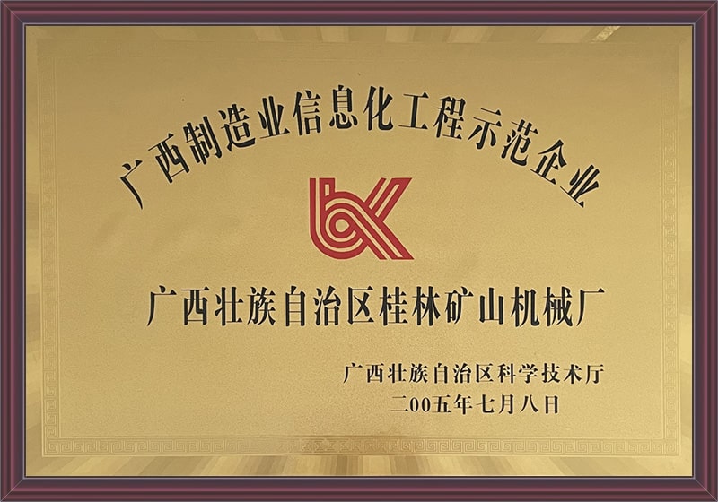 廣西制造業信息(xi)化工程示範企業(ye)